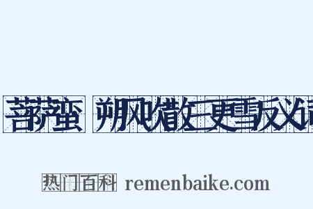 菩萨蛮·朔风吹散三更雪反义词是什么意思的图片
